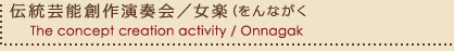 `|\n쉉t^y(Ȃ)@The concept creation activity / Onnagaku